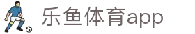 乐鱼体育（中国）官方网站  LEYU SPORTS  全面覆盖全球赛事